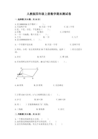 人教版四年级上册数学期末测试卷带下载答案.docx