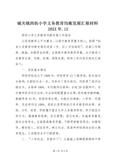 城关镇西街小学义务教育均衡发展汇报材料20XX年.docx