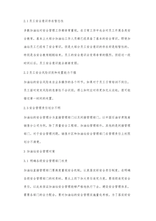 加油站安全管理常见问题及对策研究.docx