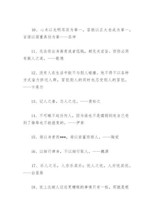 关于做人的名人名言大全 关于做人的名人名言.docx