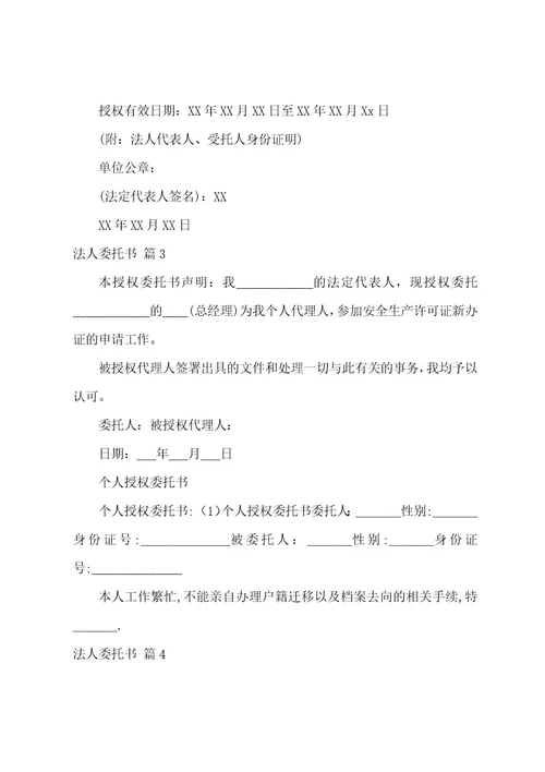 实用的法人委托书模板集合十篇（个人委托书模板范文）