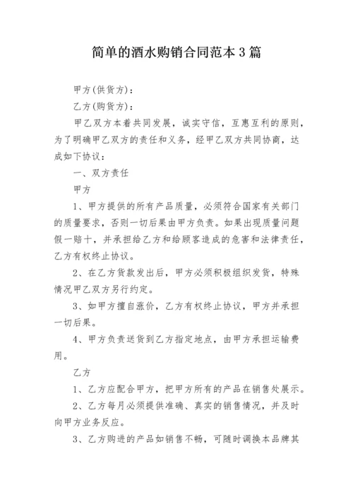 简单的酒水购销合同范本3篇.docx