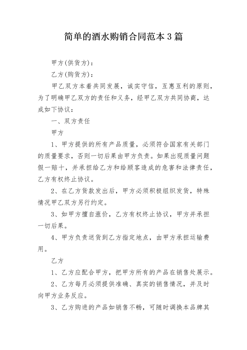 简单的酒水购销合同范本3篇.docx