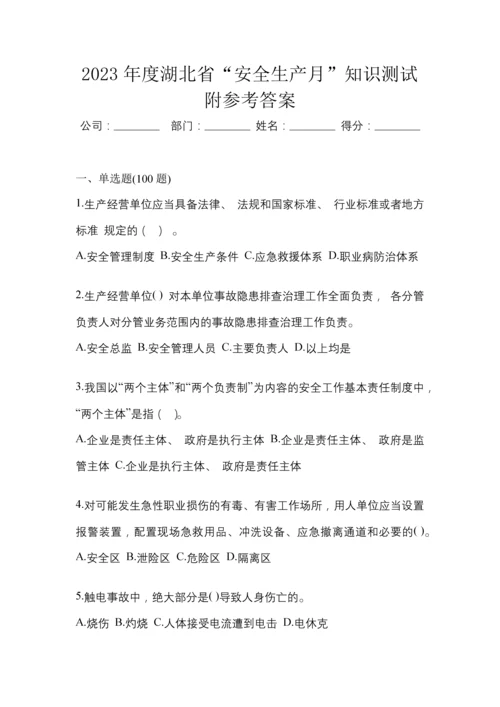 2023年度湖北省“安全生产月”知识测试附参考答案.docx