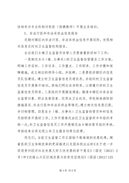 卫生监督协管会议讲话.docx