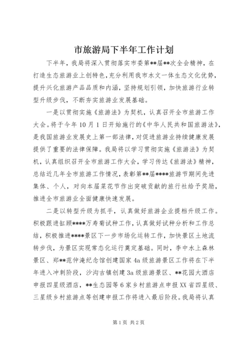 市旅游局下半年工作计划 (2).docx