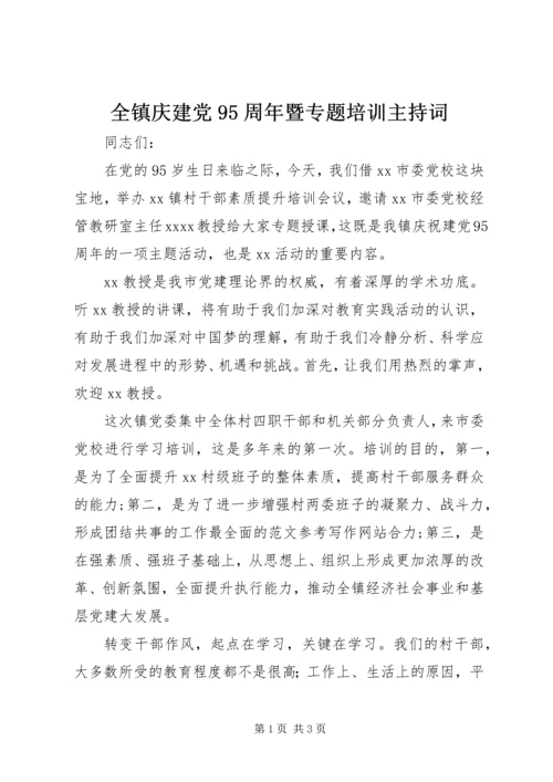 全镇庆建党95周年暨专题培训主持词.docx