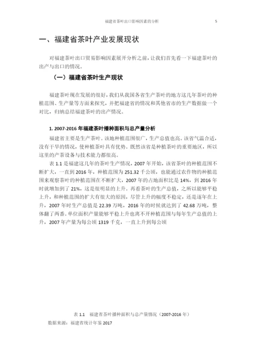 福建省茶叶出口影响因素的分析.docx