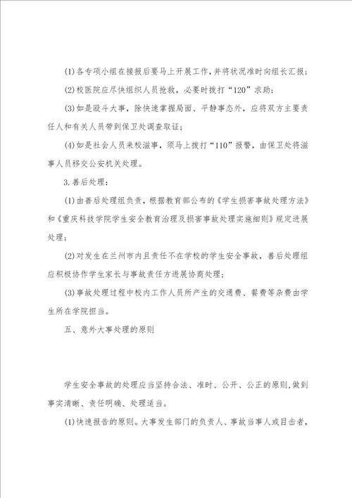 后勤公司意外事故处理预案