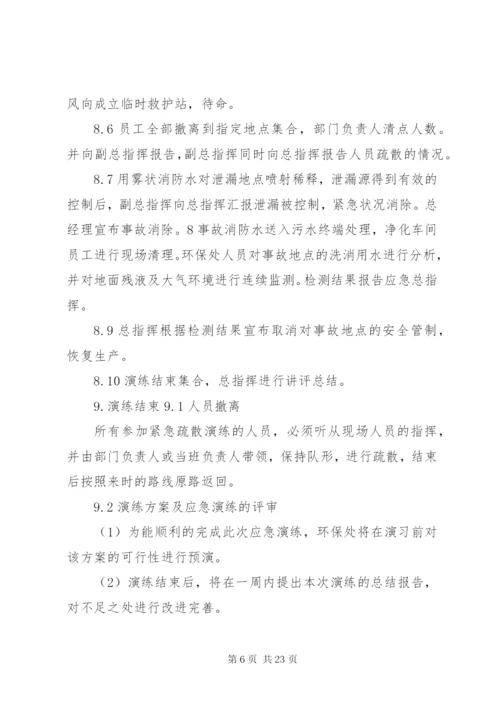 危险化学品事故应急预案演练方案.docx