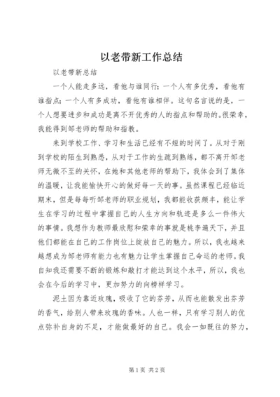 以老带新工作总结.docx
