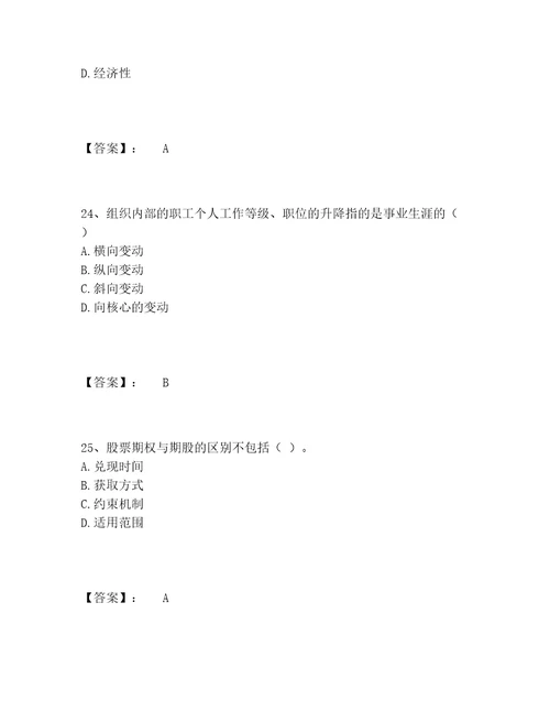 历年国家电网招聘之人力资源类题库精选题库附精品答案