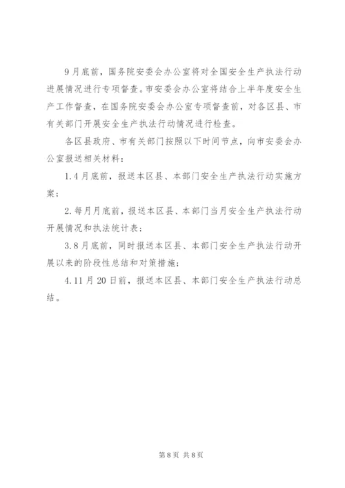卫生局安全生产执法行动实施方案.docx