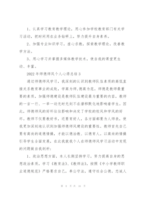 2022年师德师风个人心得总结五篇.docx