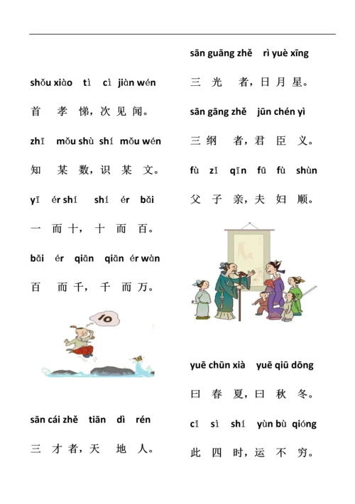 三字经教材(图画全拼版).docx