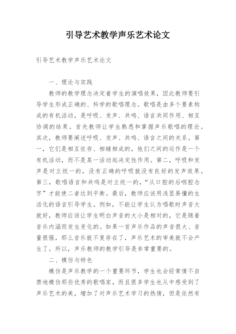 引导艺术教学声乐艺术论文.docx