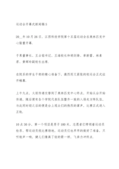 运动会开幕式新闻稿格式范文五篇.docx