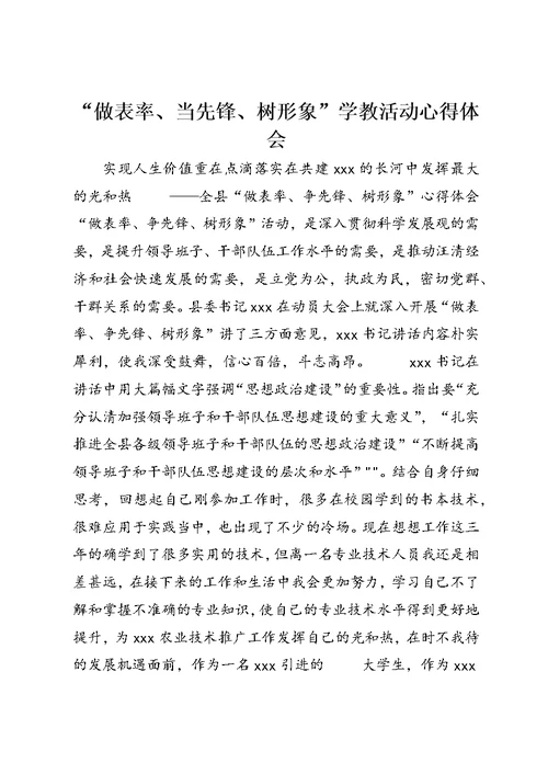 “做表率、当先锋、树形象”学教活动心得体会 (2)