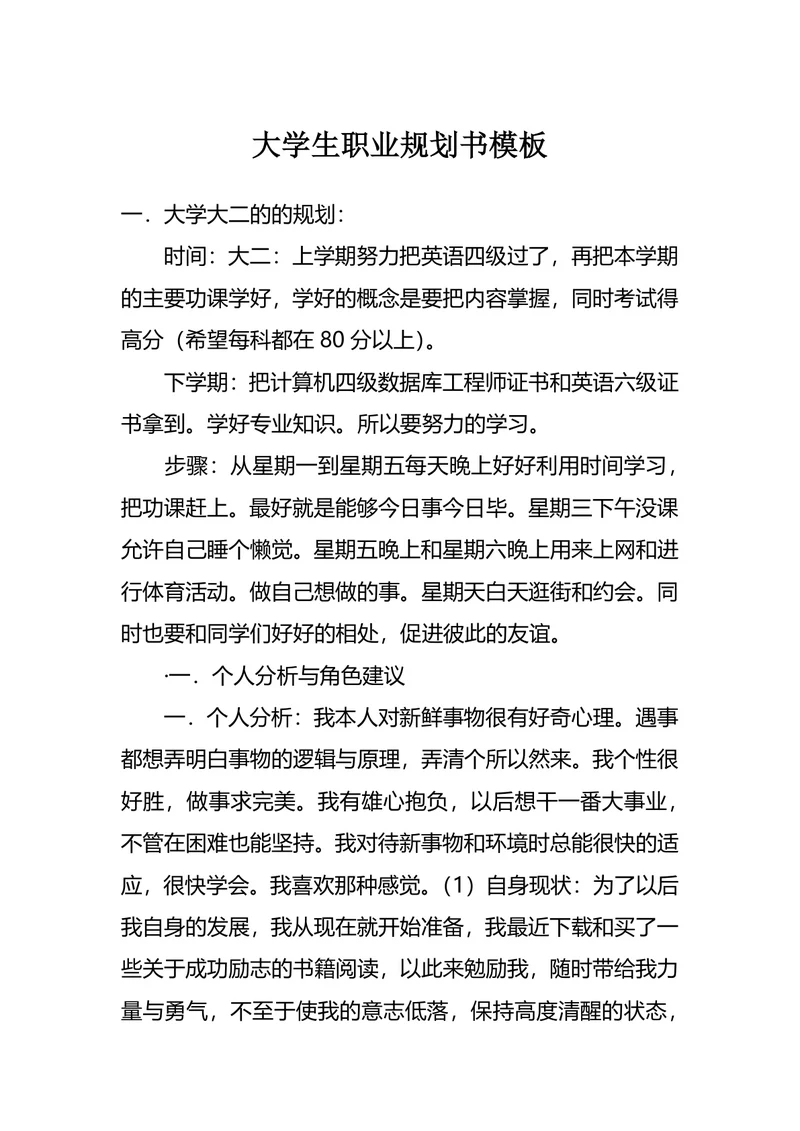 大学生职业规划书模板