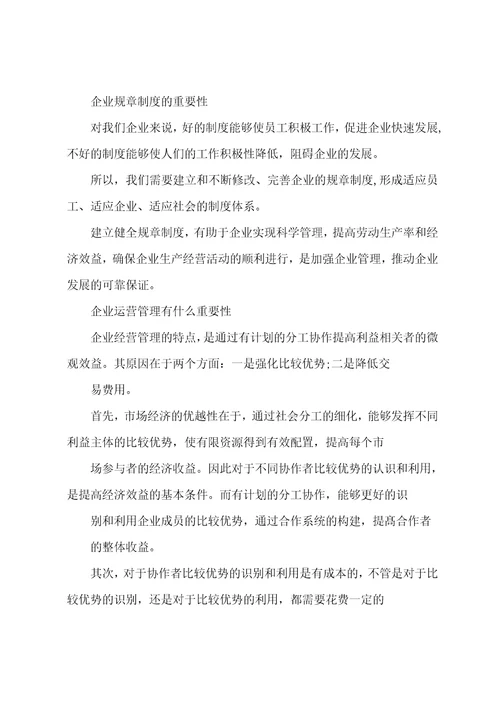 企业运营管理有什么重要性