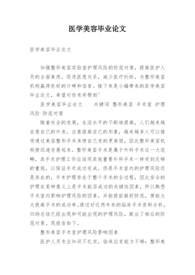 医学美容毕业论文.docx