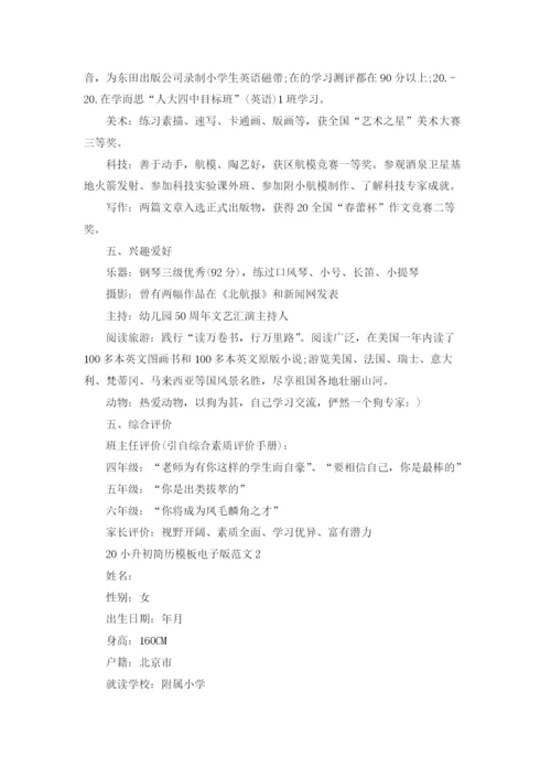 2022小升初简历模板电子版范文（10篇）.docx