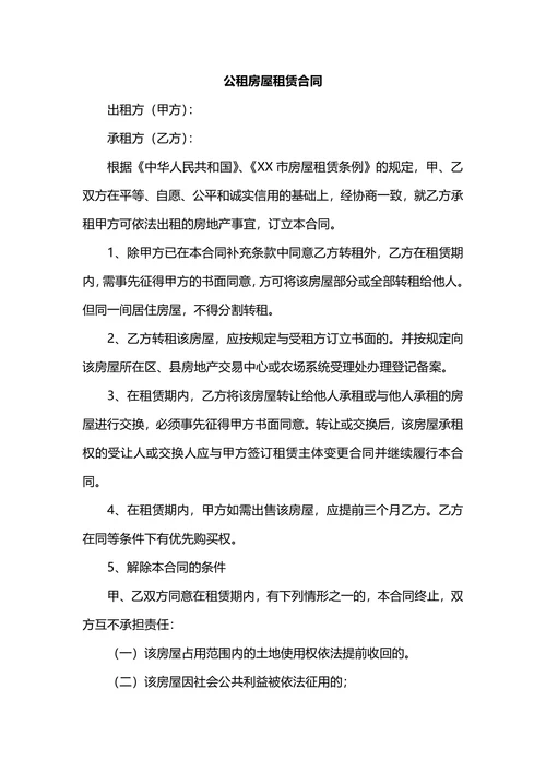 公租房房屋租赁合同