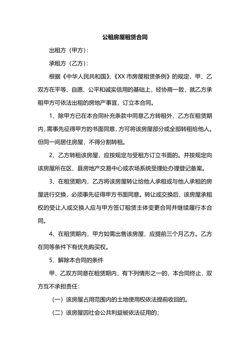 公租房房屋租赁合同