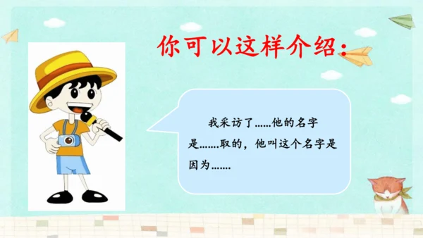 统编版三年级上册第四单元口语交际：名字里的故事   课件