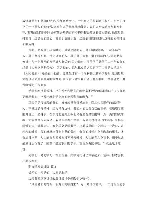 勤奋学习演讲稿20篇.docx