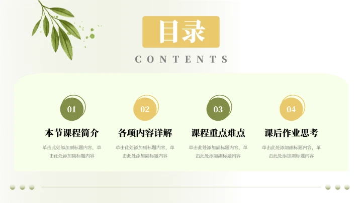 绿黄植物清新简洁教学内容课件PPT模板