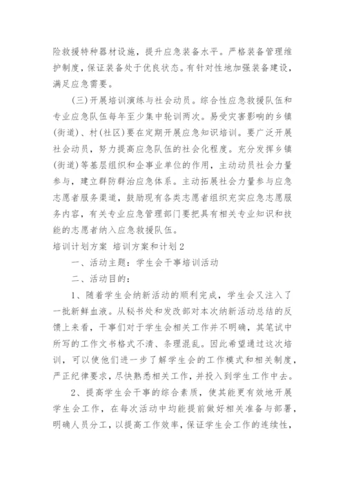 培训计划方案 培训方案和计划.docx