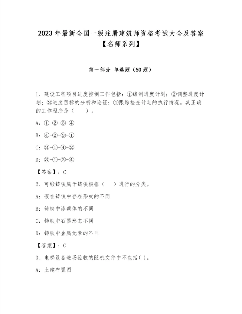 2023年最新全国一级注册建筑师资格考试大全及答案【名师系列】