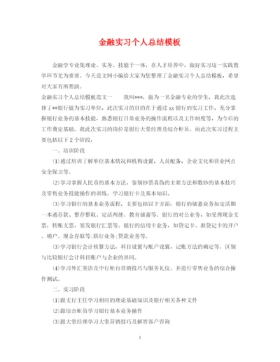 精编之金融实习个人总结模板.docx