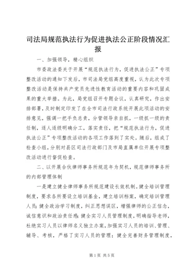 司法局规范执法行为促进执法公正阶段情况汇报 (3).docx