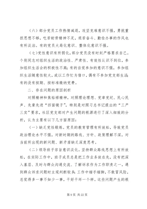 社区党支部对照检查汇报材料3篇.docx