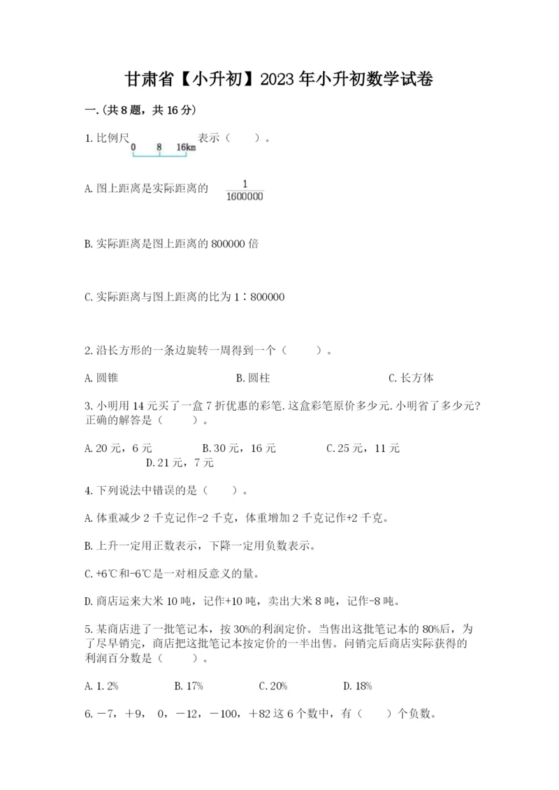 甘肃省【小升初】2023年小升初数学试卷及精品答案.docx