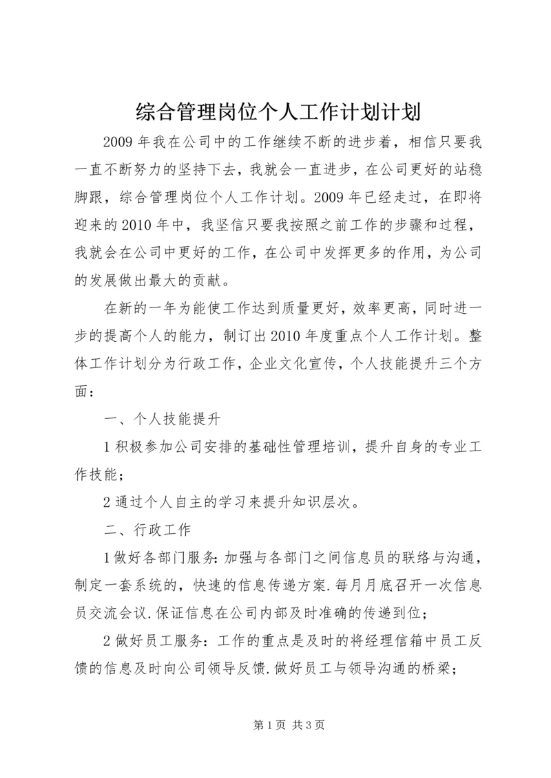 综合管理岗位个人工作计划计划.docx