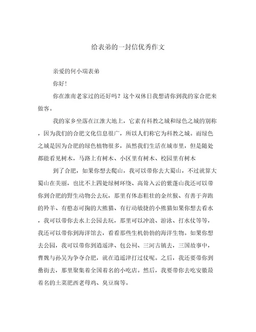 给表弟的一封信优秀作文