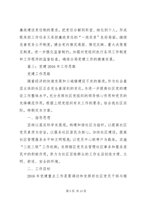篇一：XX年党建工作思路.docx