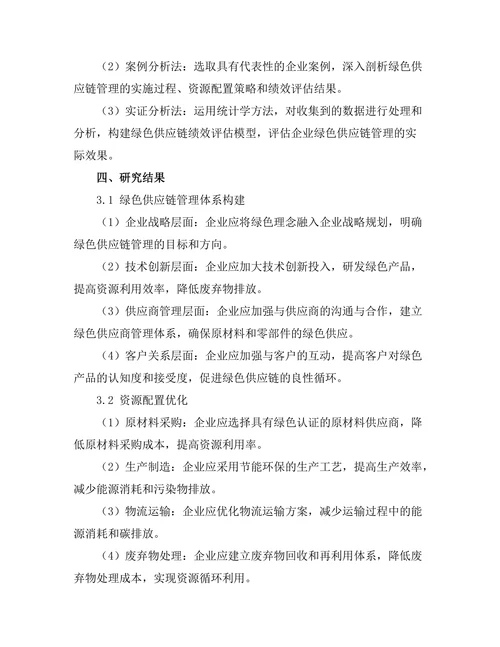 绿色供应链管理的实施与绩效评估