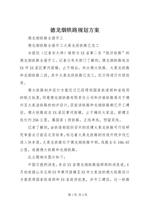 德龙烟铁路规划方案.docx