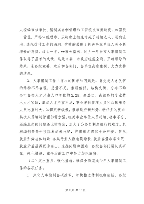 全省人事编制会议传达提纲 (2).docx