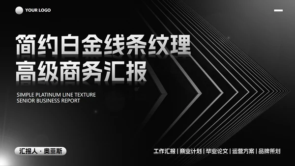 简约白金线条纹理商务汇报PPT模板