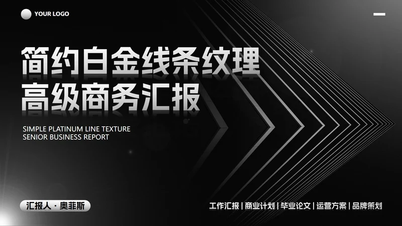 简约白金线条纹理商务汇报PPT模板