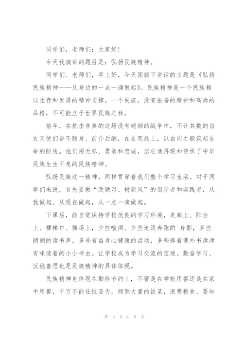 弘扬民族精神国旗下讲话稿范文.docx