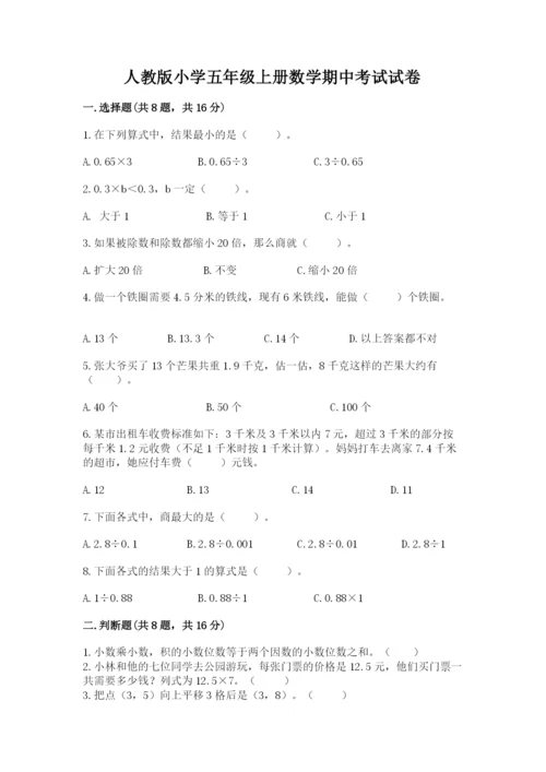 人教版小学五年级上册数学期中考试试卷精品【预热题】.docx