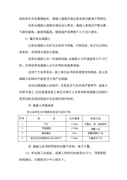 承台、墩身施工工程监理实施细则(最新整理By阿拉蕾)