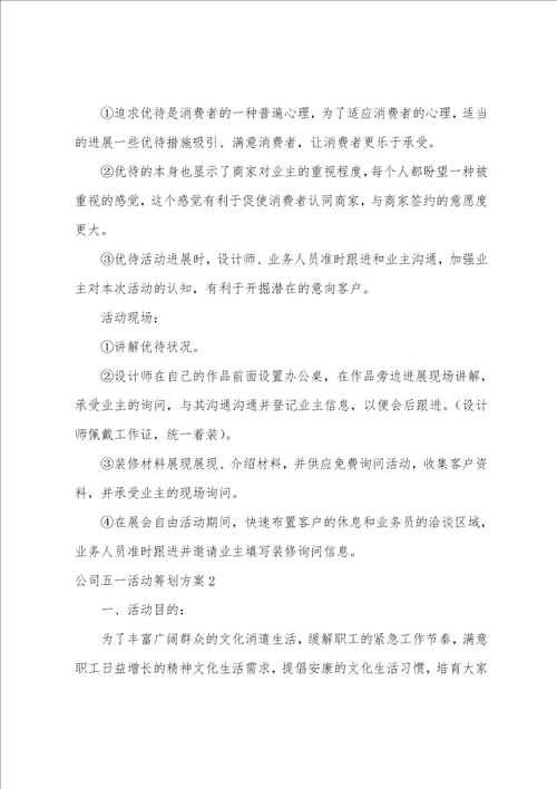 公司五一活动策划方案