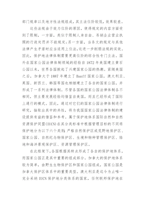 浅析我国国家公园法律管理体制的问题及改进论文.docx